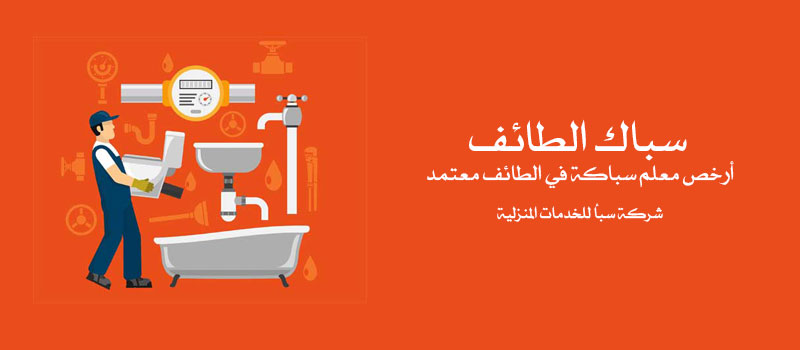 سباك الطائف أرخص معلم سباكة في الطائف معتمد - 0566603717